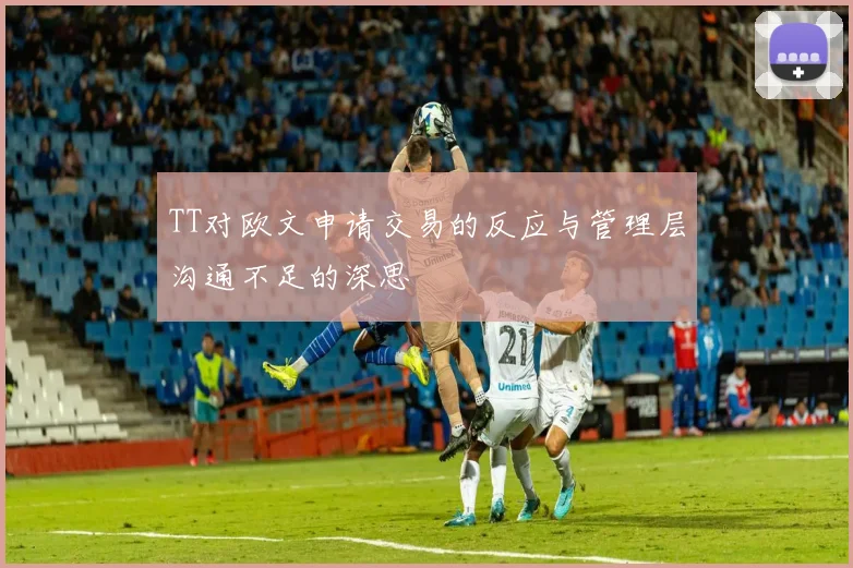 TT对欧文申请交易的反应与管理层沟通不足的深思