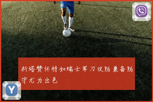 科塔赞怀特如瑞士军刀攻防兼备防守尤为出色