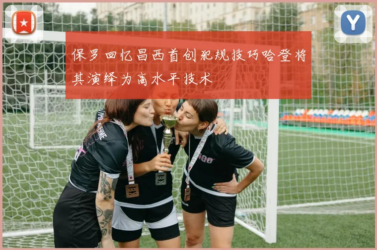 保罗回忆昌西首创犯规技巧哈登将其演绎为高水平技术