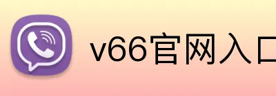 v66官网入口 Logo